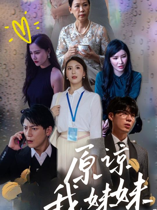 原谅我妹妹封面