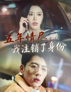 五年情尽,我注销了身份封面