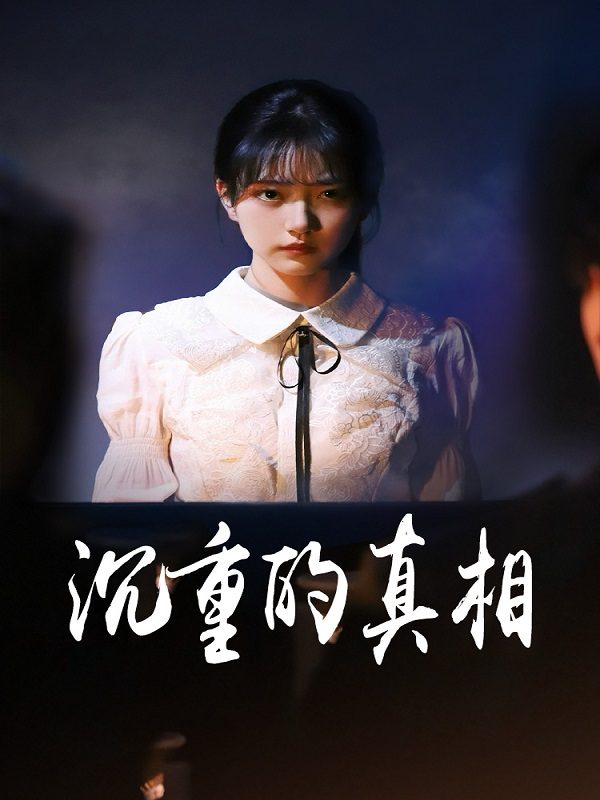 沉重的真相封面