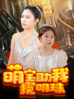 萌宝助我揽明珠封面