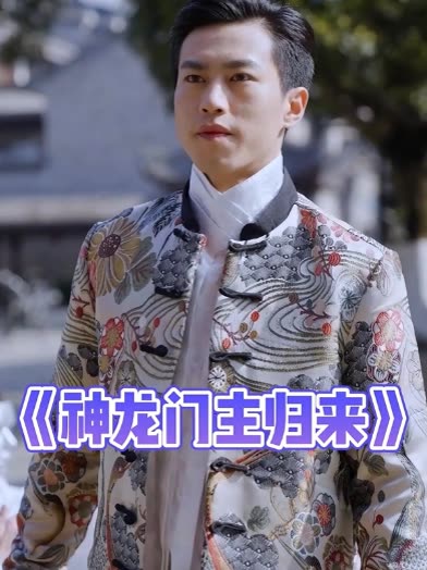 神龙门主归来封面