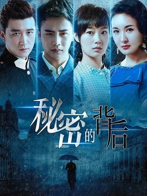 合集 · 秘密的背后(4)封面