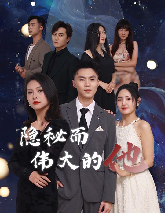 隐秘而伟大的他封面