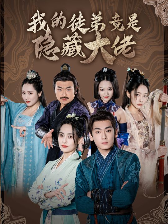 我的徒弟竟是隐藏大佬封面