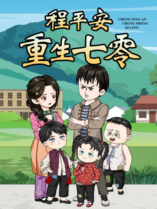 程平安重生七零封面