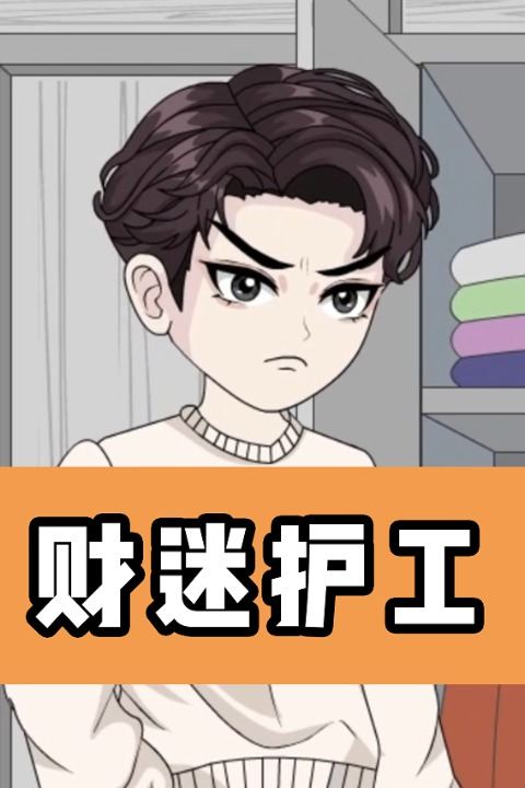 财迷护工封面