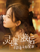 灵魂互换后总裁每天都宠我封面