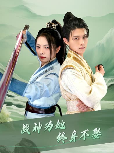 战神为她终身不娶封面