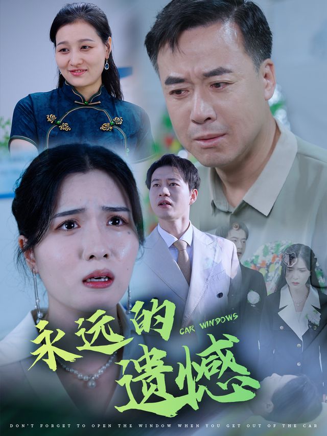 永远的遗憾封面