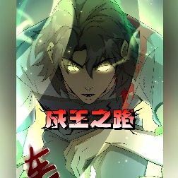 dong成王之路漫封面