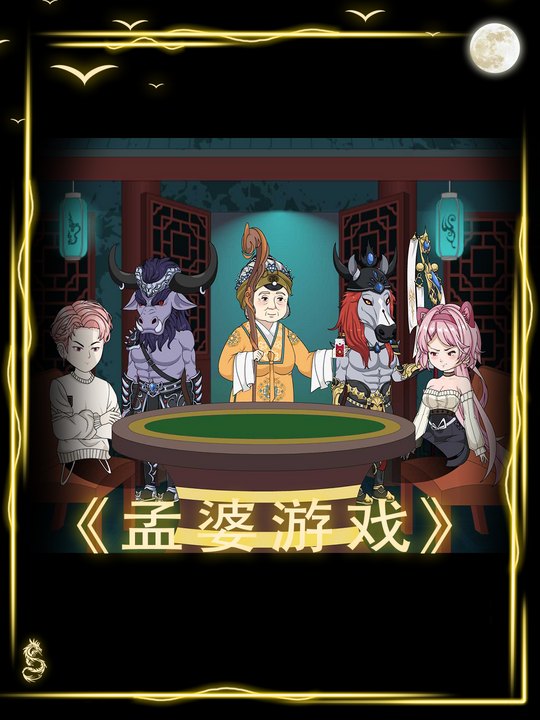 孟婆游戏封面
