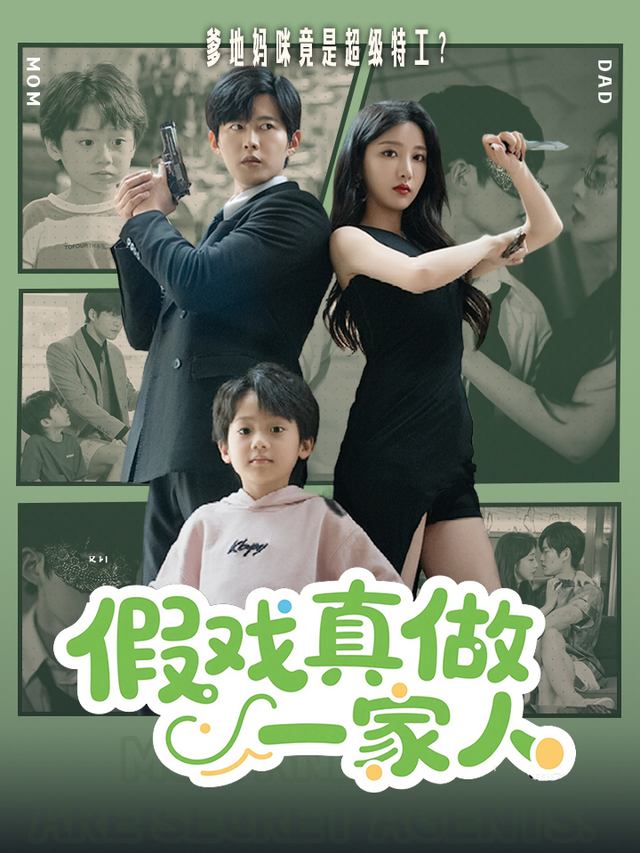 假戏真做一家人封面