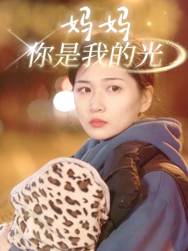 妈妈,你是我的光封面