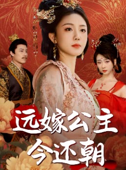 远嫁公主今还朝封面