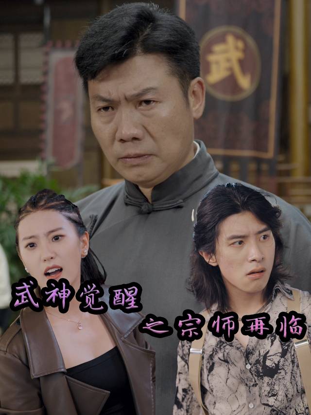 武神觉醒之宗师再临封面