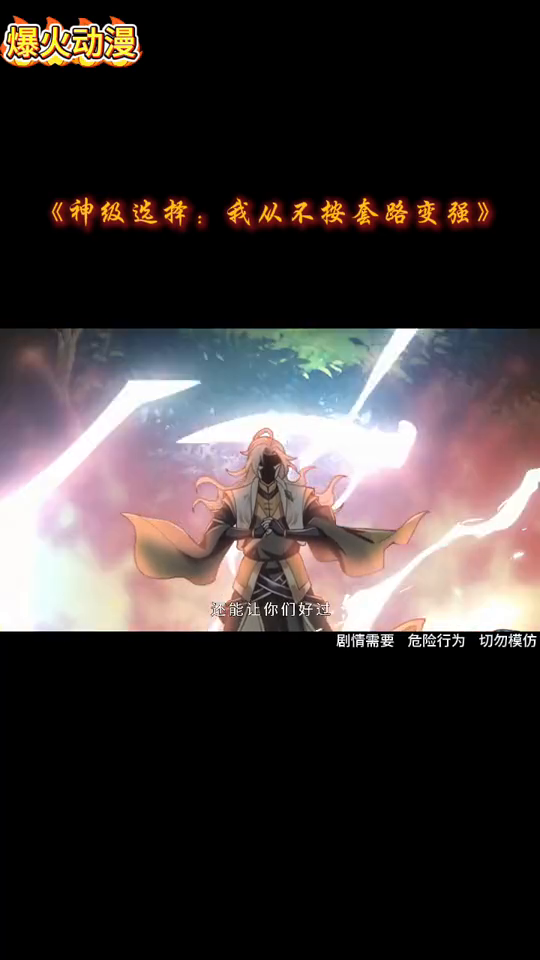 神级选择:我从不按套路变强封面