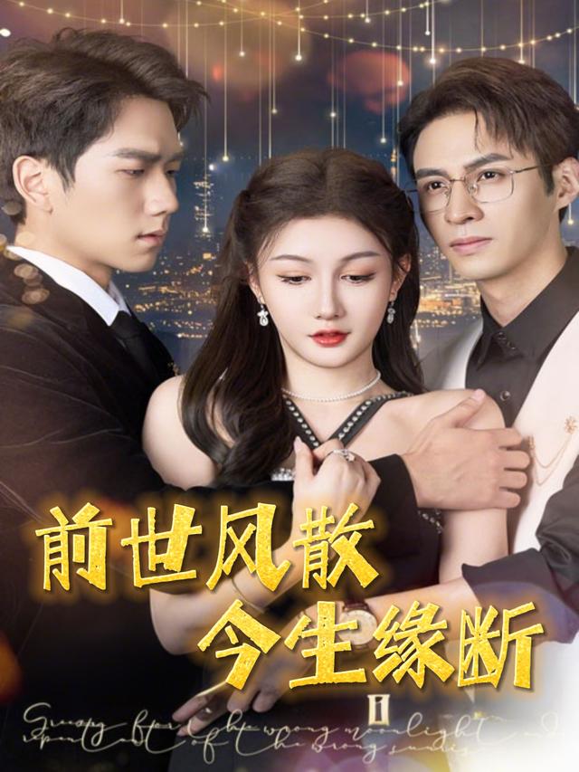 前世风散今生缘断封面