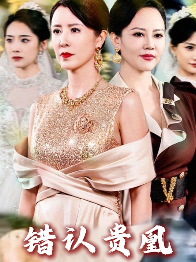错认贵凰封面