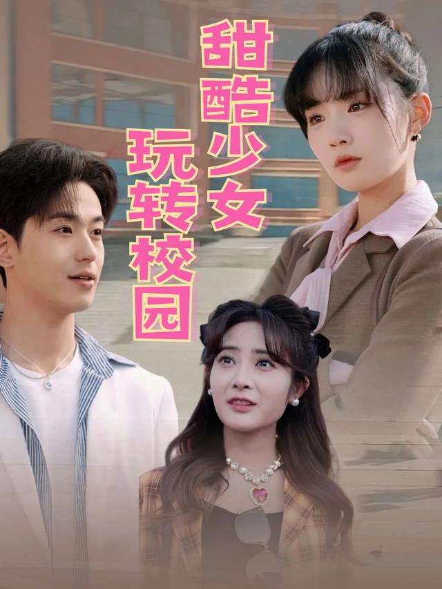 甜酷少女玩转校园封面
