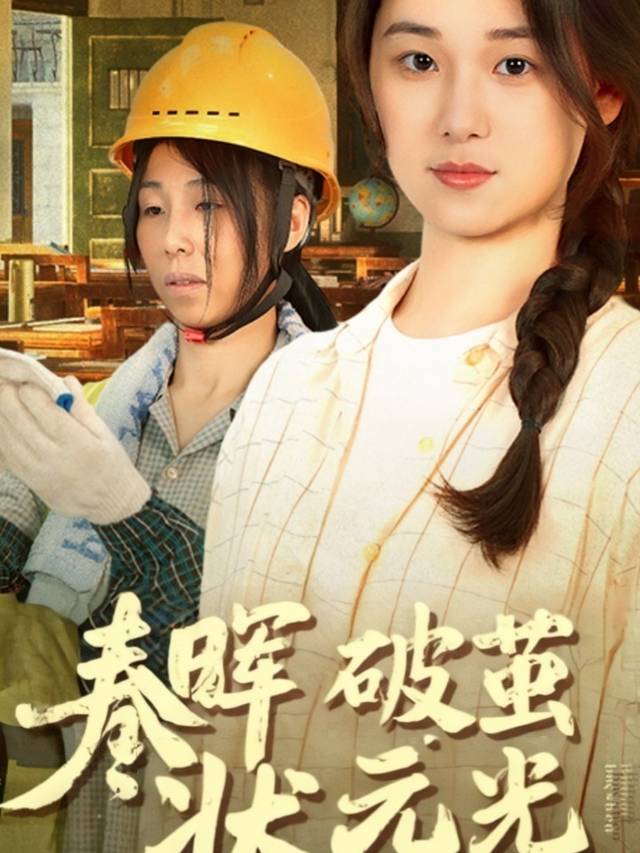 春晖破茧状元光封面