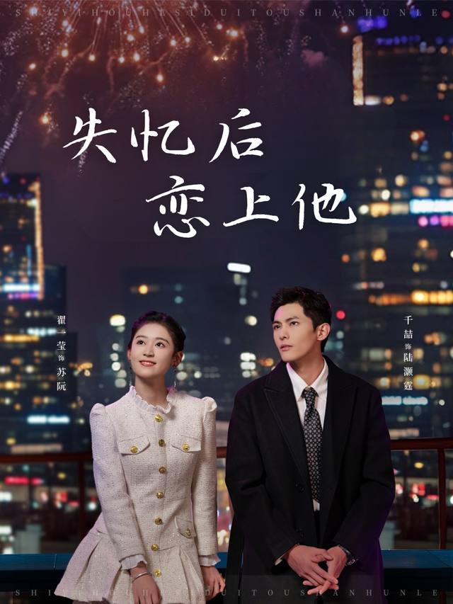 失忆后恋上他封面