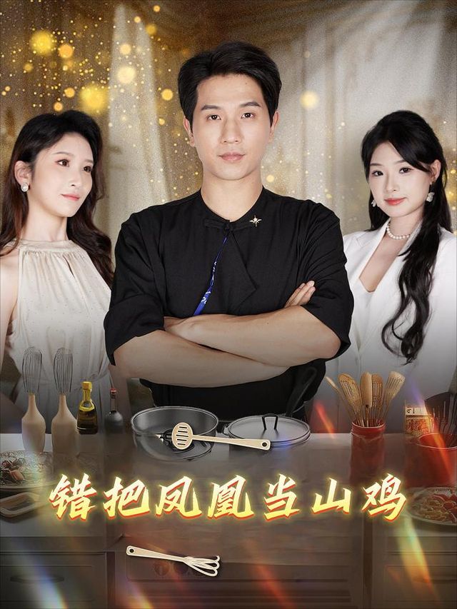 错把凤凰当山鸡封面