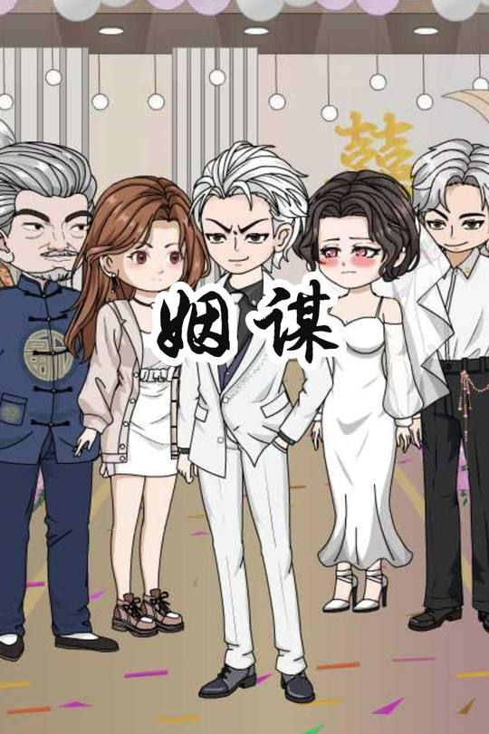 烟谋封面