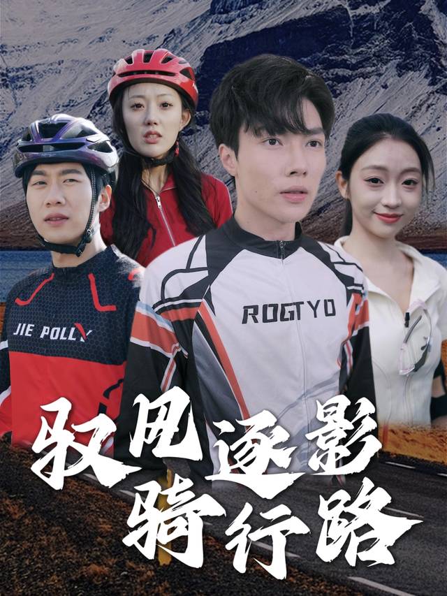 驭风逐影骑行路封面