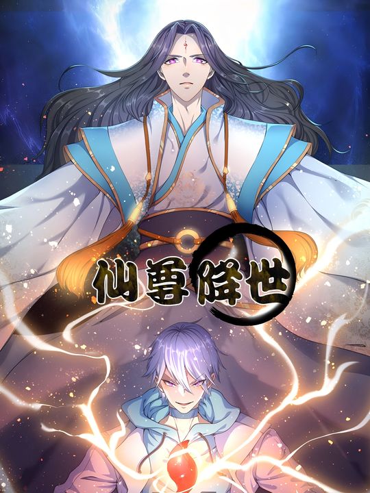 仙尊降世封面