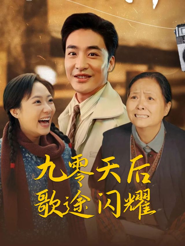 九零天后歌途闪耀封面