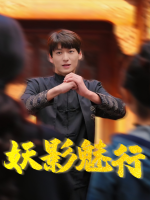 妖影魅行封面