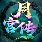 月宫传 图标