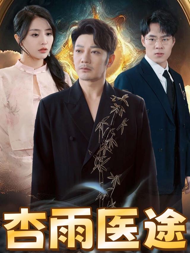 杏雨医途封面