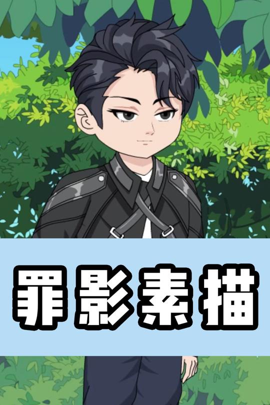 罪影素描封面