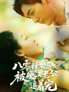 八零辣媳被硬汉老公追着宠封面