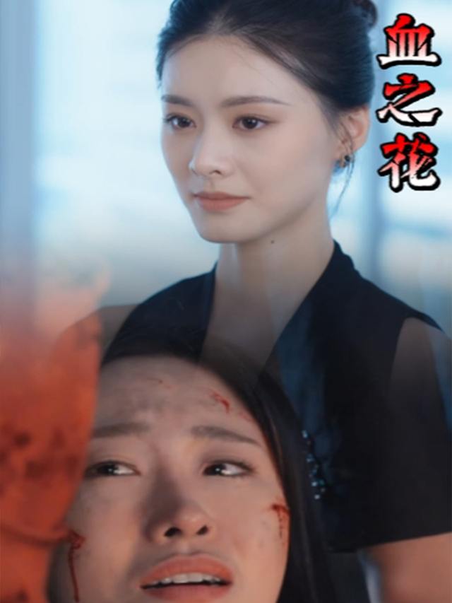 血之花封面
