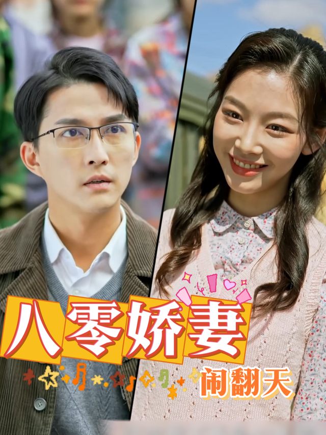 八零娇妻闹翻天封面
