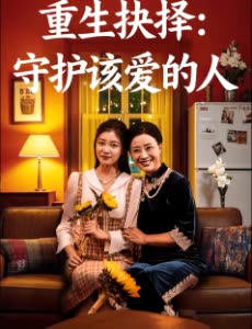 重生抉择:守护该爱的人封面