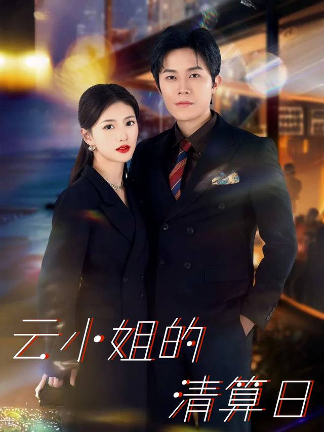 云小姐的清算日封面