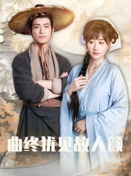 曲终犹见故人颜封面