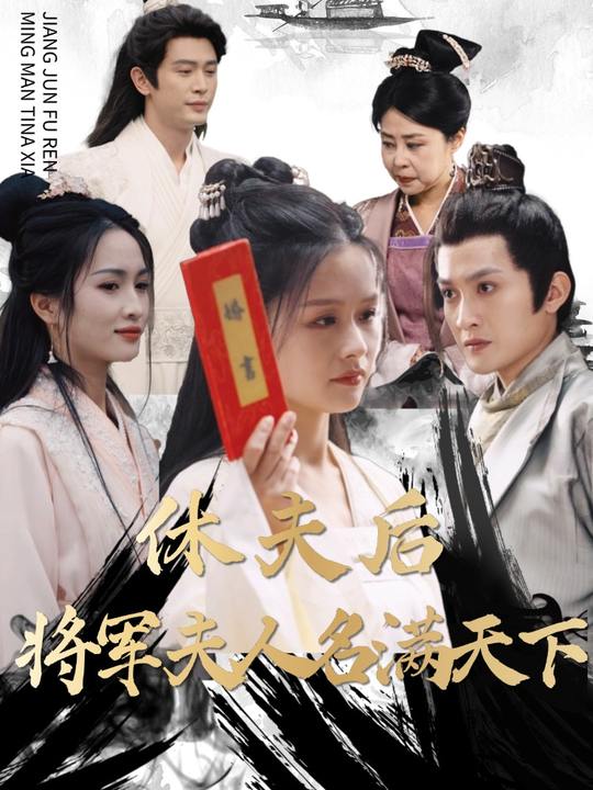 休夫后将军夫人名满天下封面