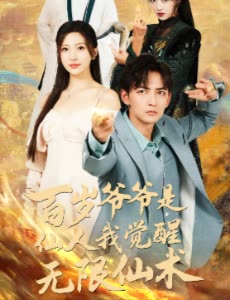 百岁爷爷是仙人我觉醒无限仙术封面