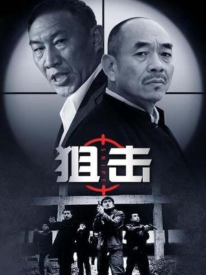 合集 · 狙击(上)封面