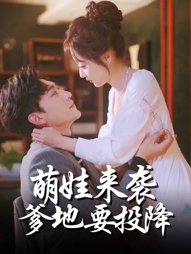 萌娃来袭,爹地要投降封面