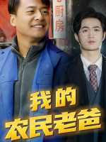 我的农民老爸封面