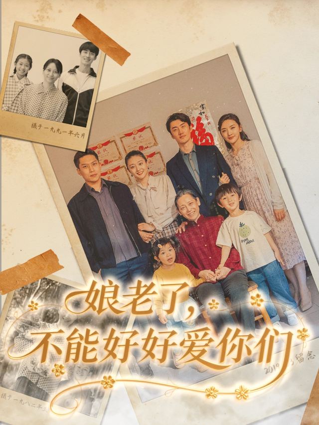 娘老了，不能好好爱你们封面