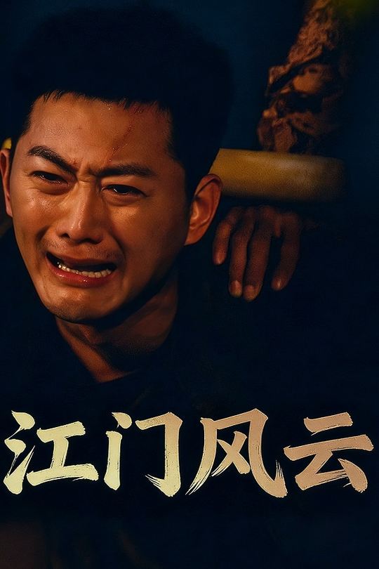 江门风云封面
