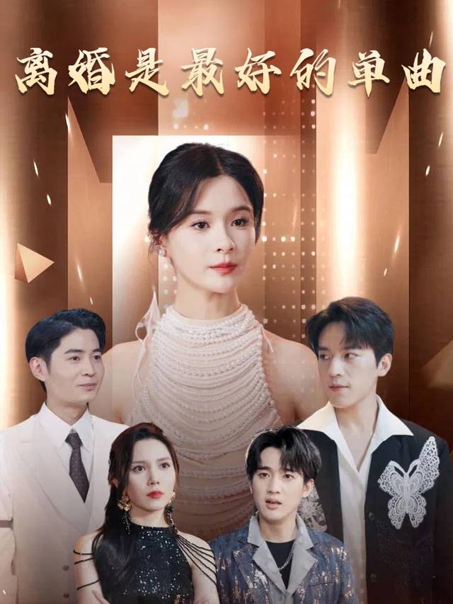 离婚是最好的单曲封面