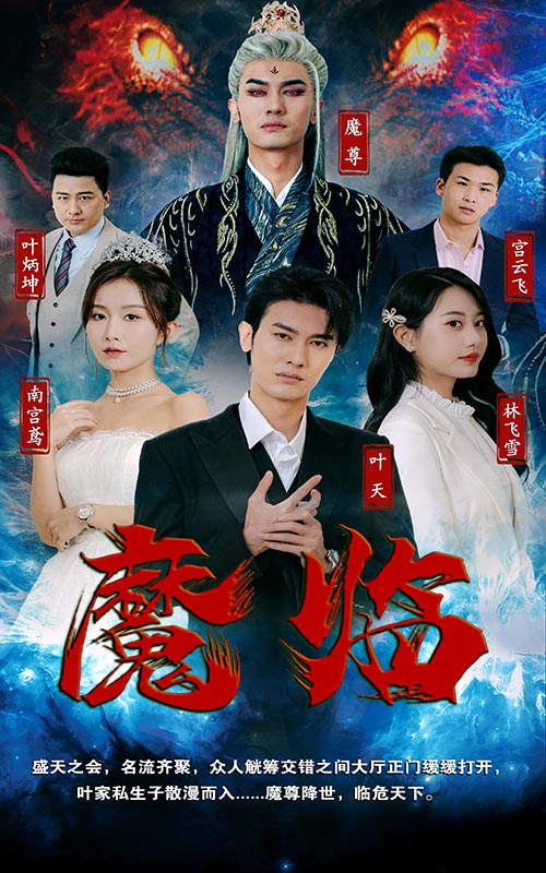 魔临封面