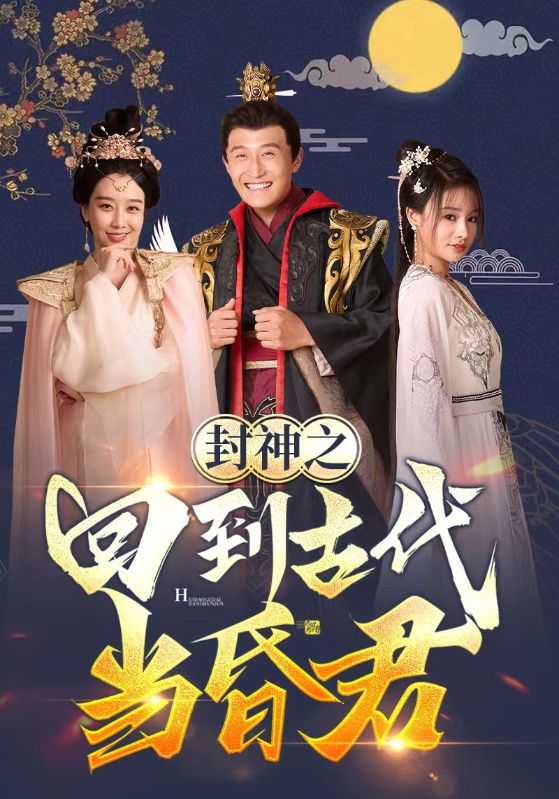 封神之回到古代当昏君封面